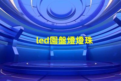 led園盤燈燈珠