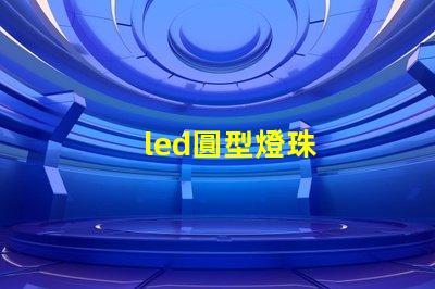 led圓型燈珠