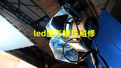led圓形燈珠維修