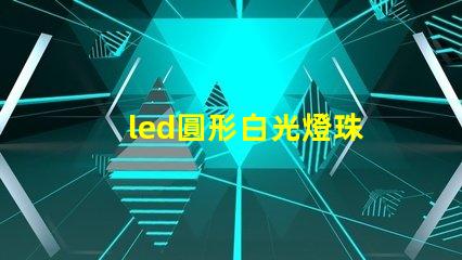 led圓形白光燈珠