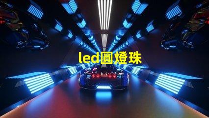 led圓燈珠
