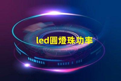led圓燈珠功率