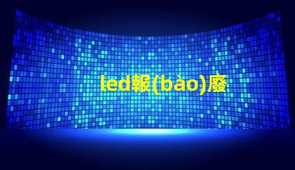 led報(bào)廢燈珠回收