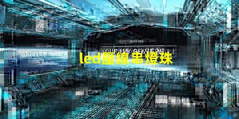 led壓線串燈珠