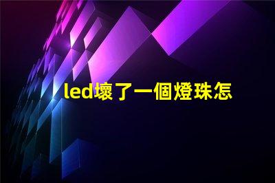 led壞了一個燈珠怎么修
