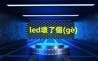 led壞了個(gè)燈珠
