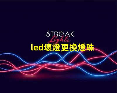 led壞燈更換燈珠