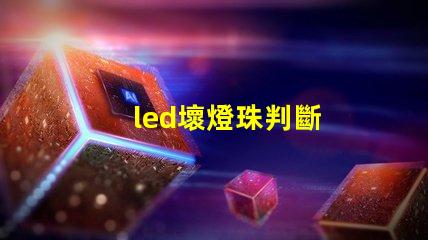 led壞燈珠判斷