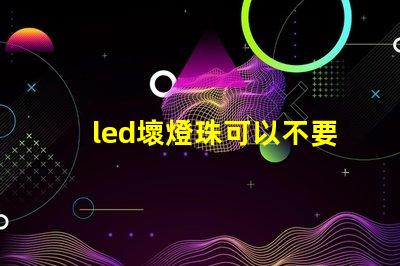 led壞燈珠可以不要嘛