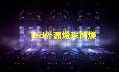 led外漏燈珠閃爍