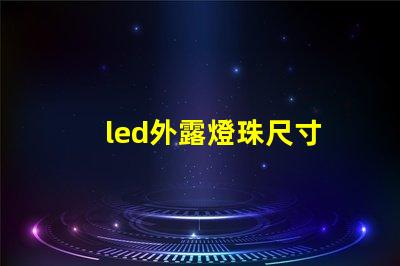led外露燈珠尺寸