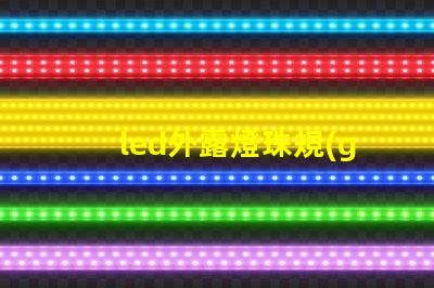 led外露燈珠規(guī)格
