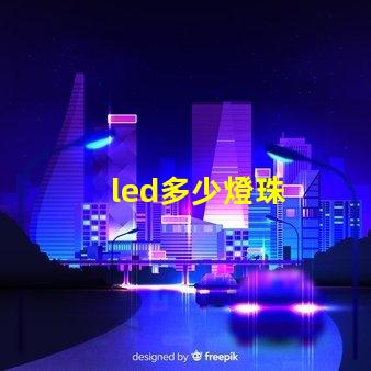 led多少燈珠