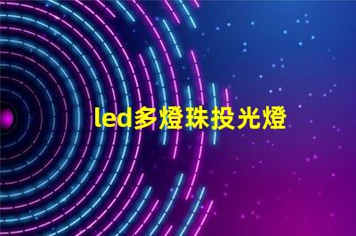 led多燈珠投光燈