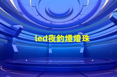 led夜釣燈燈珠