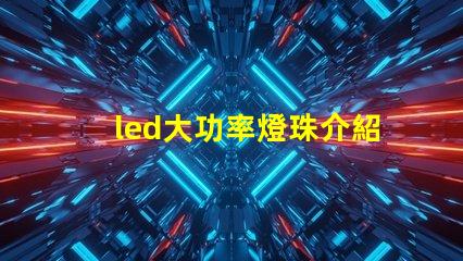 led大功率燈珠介紹