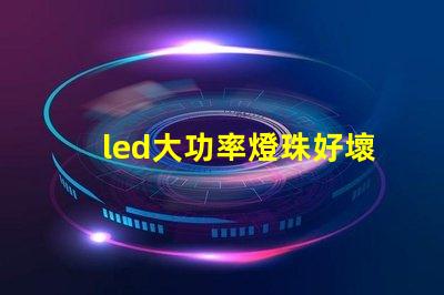 led大功率燈珠好壞