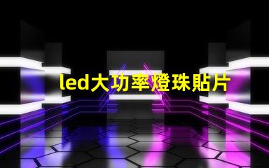 led大功率燈珠貼片燈