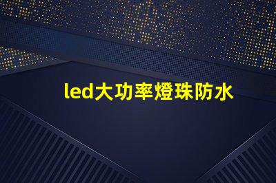 led大功率燈珠防水