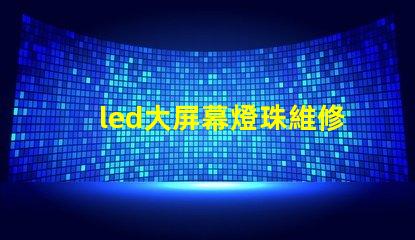 led大屏幕燈珠維修招聘