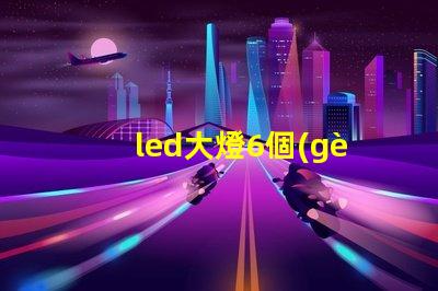 led大燈6個(gè)燈珠