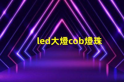 led大燈cob燈珠