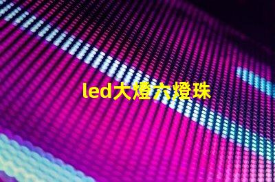 led大燈六燈珠