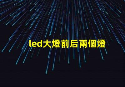 led大燈前后兩個燈珠