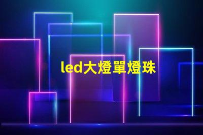 led大燈單燈珠