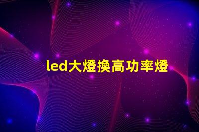 led大燈換高功率燈珠