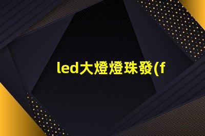 led大燈燈珠發(fā)黃