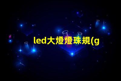 led大燈燈珠規(guī)格