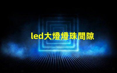 led大燈燈珠間隙