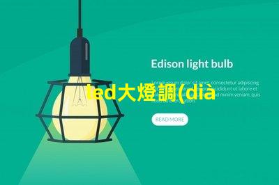 led大燈調(diào)節(jié)燈珠