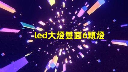 led大燈雙面6顆燈珠