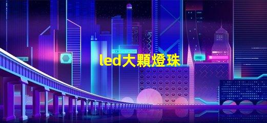led大顆燈珠