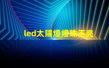 led太陽燈燈珠不亮