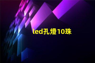 led孔燈10珠