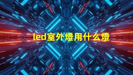 led室外燈用什么燈珠