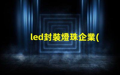 led封裝燈珠企業(yè)