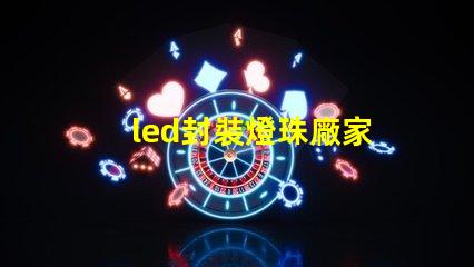 led封裝燈珠廠家
