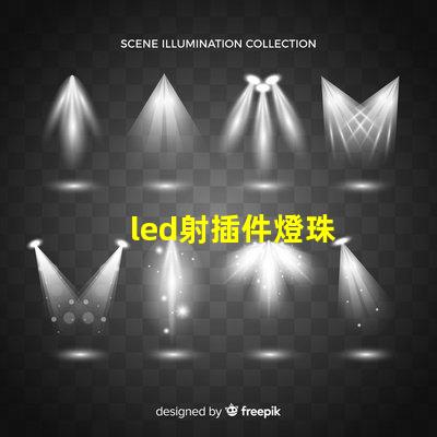led射插件燈珠
