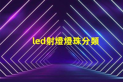 led射燈燈珠分類
