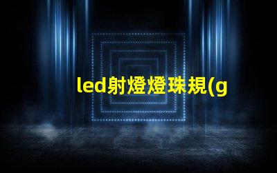 led射燈燈珠規(guī)格