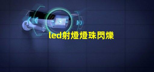 led射燈燈珠閃爍