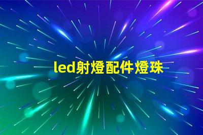led射燈配件燈珠