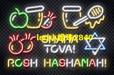led小燈珠2840