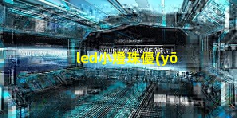 led小燈珠優(yōu)點