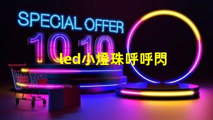 led小燈珠呼呼閃