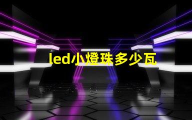 led小燈珠多少瓦